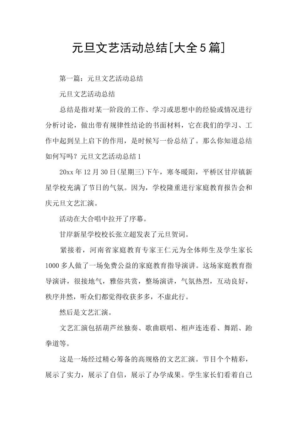 元旦文艺活动总结_第1页