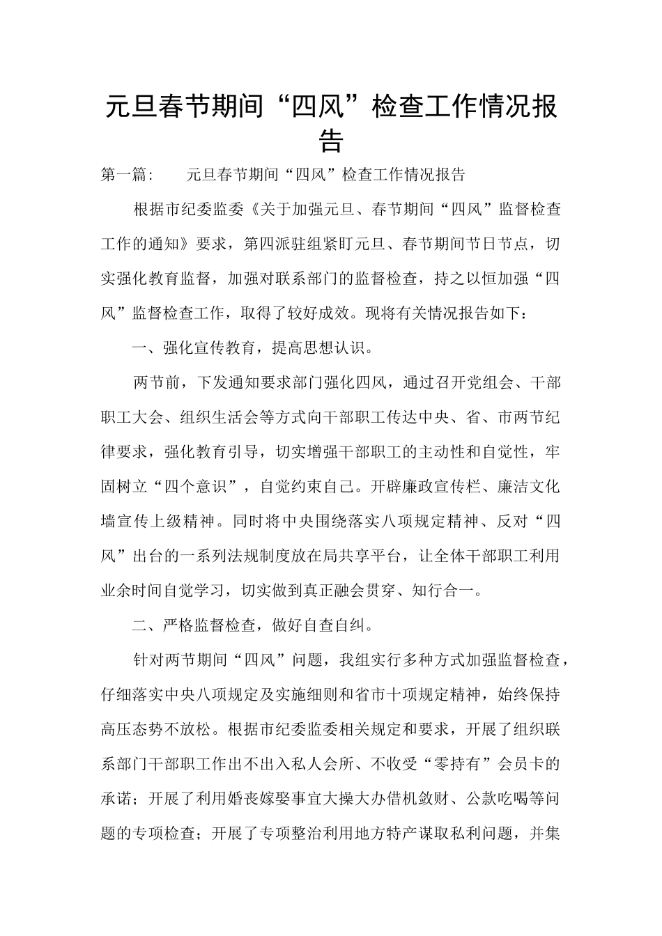 元旦春节期间“四风”检查工作情况报告_第1页