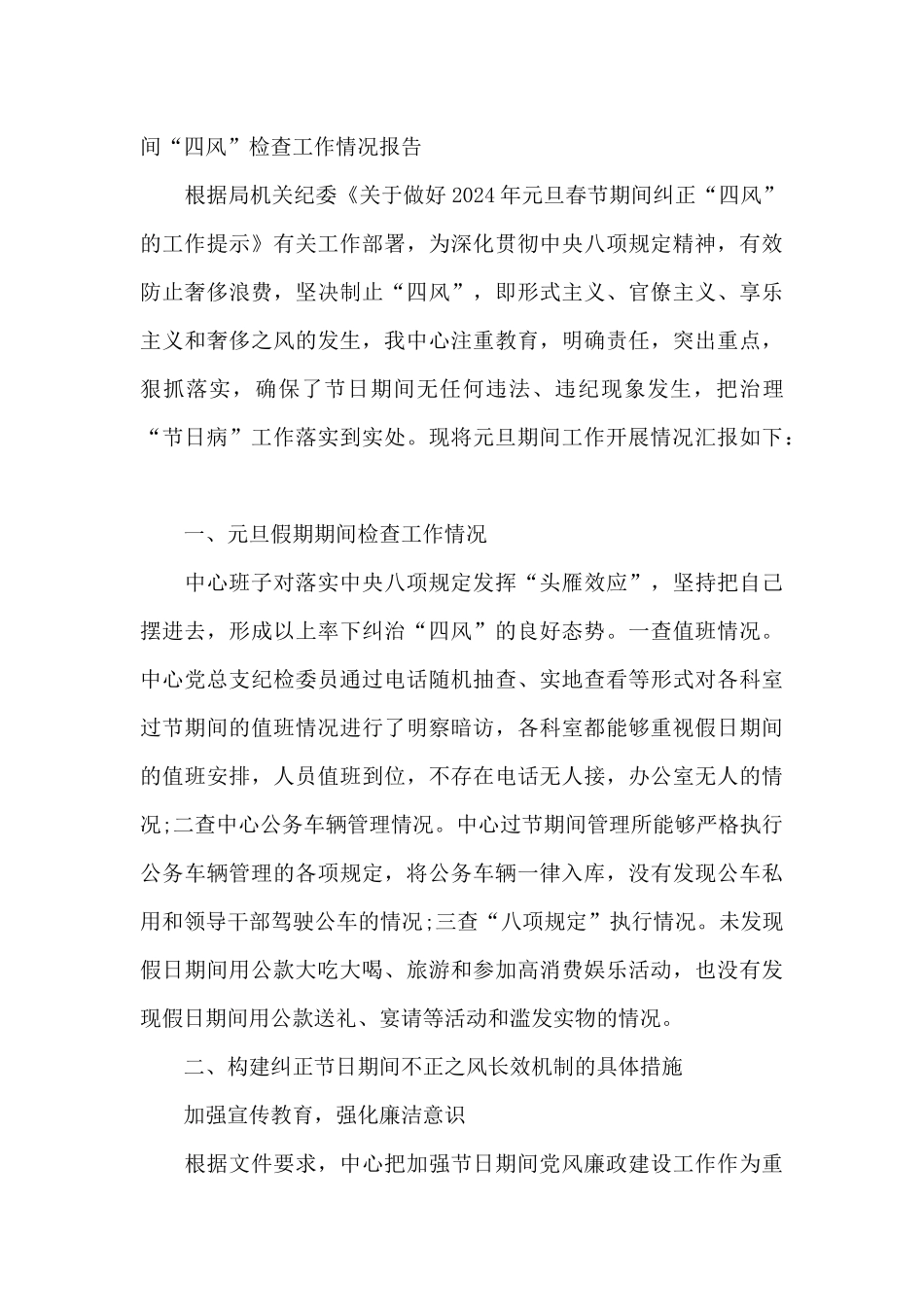 元旦春节期间“四风”检查工作情况报告_第3页