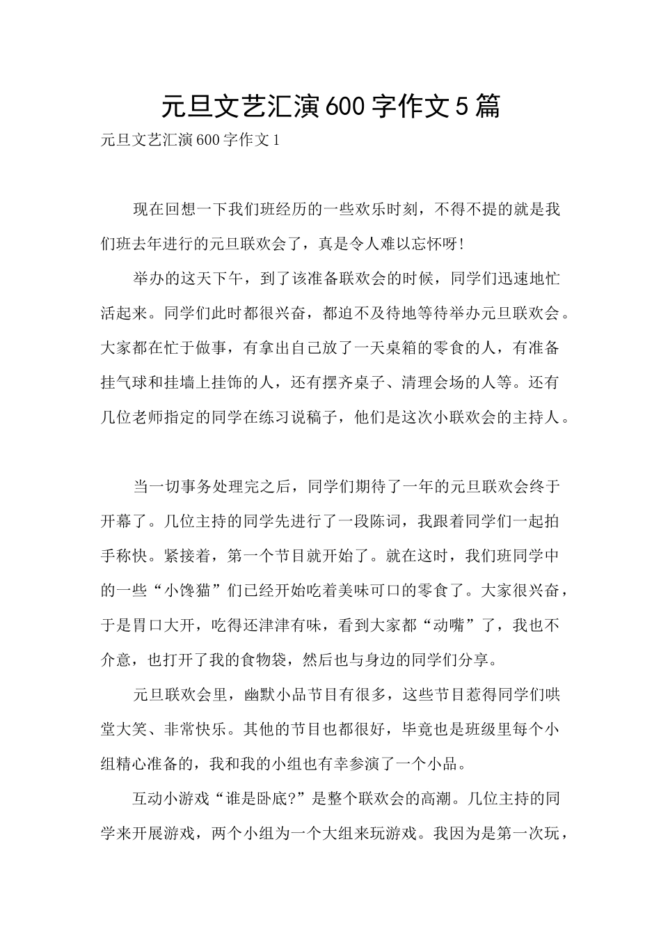 元旦文艺汇演600字作文5篇_第1页
