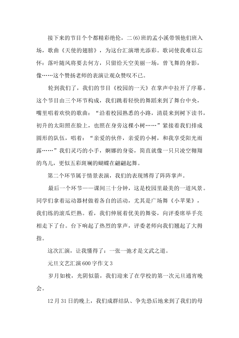 元旦文艺汇演600字作文5篇_第3页