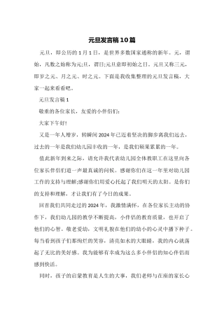 元旦发言稿10篇