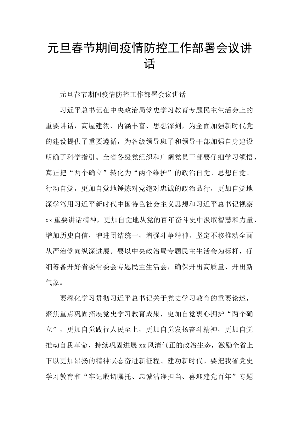 元旦春节期间疫情防控工作部署会议讲话_第1页