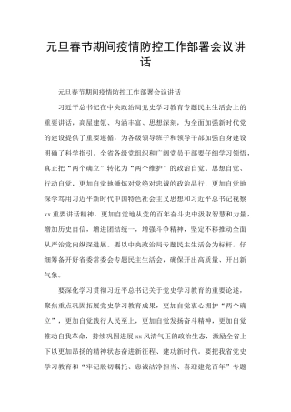 元旦春节期间疫情防控工作部署会议讲话