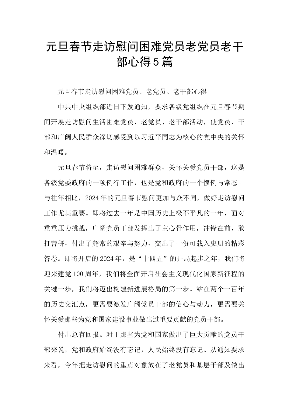 元旦春节走访慰问困难党员老党员老干部心得5篇_第1页