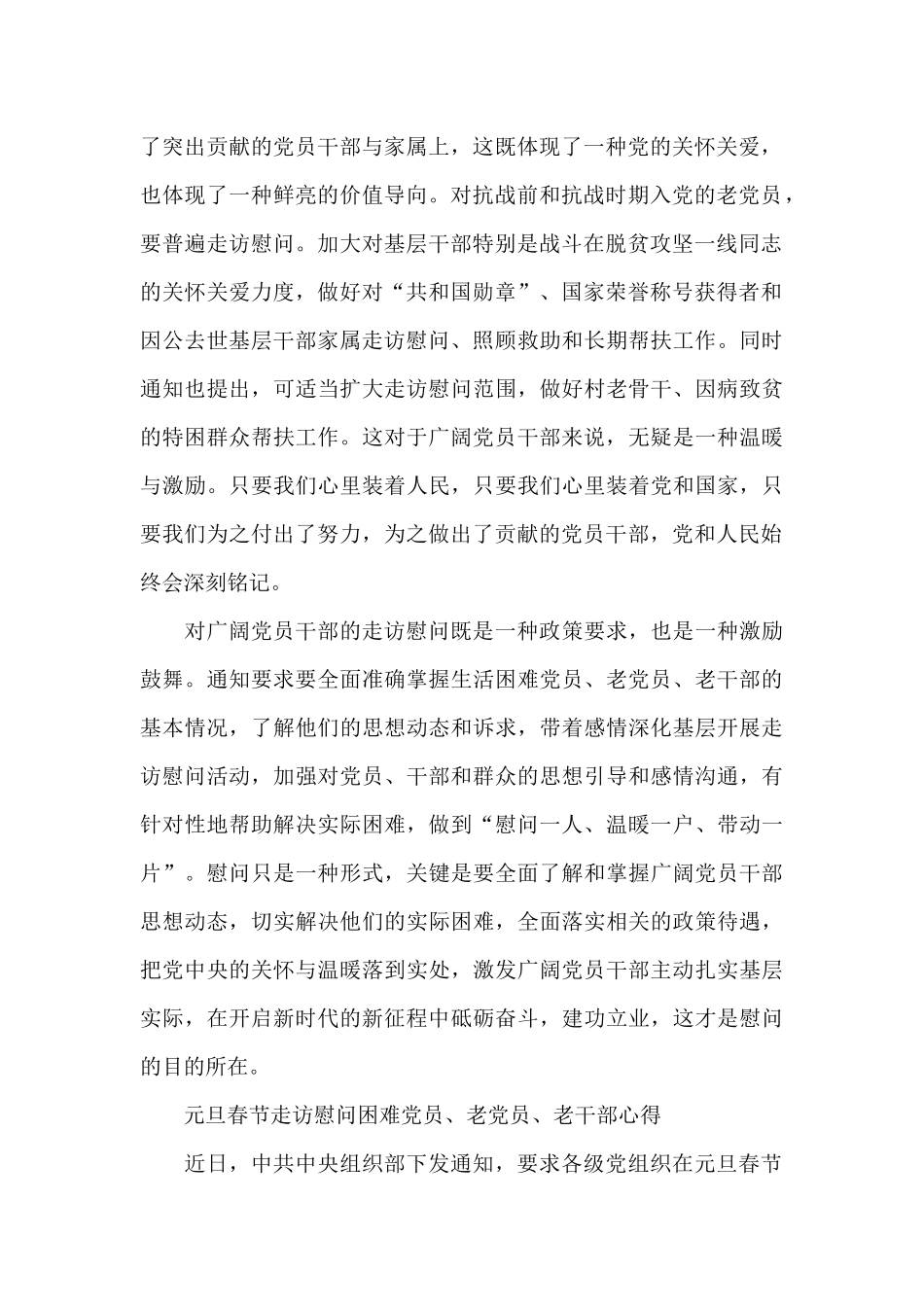 元旦春节走访慰问困难党员老党员老干部心得5篇_第2页