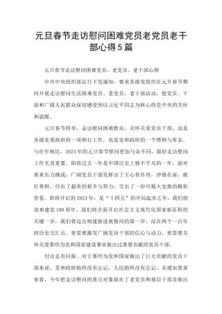 元旦春节走访慰问困难党员老党员老干部心得5篇