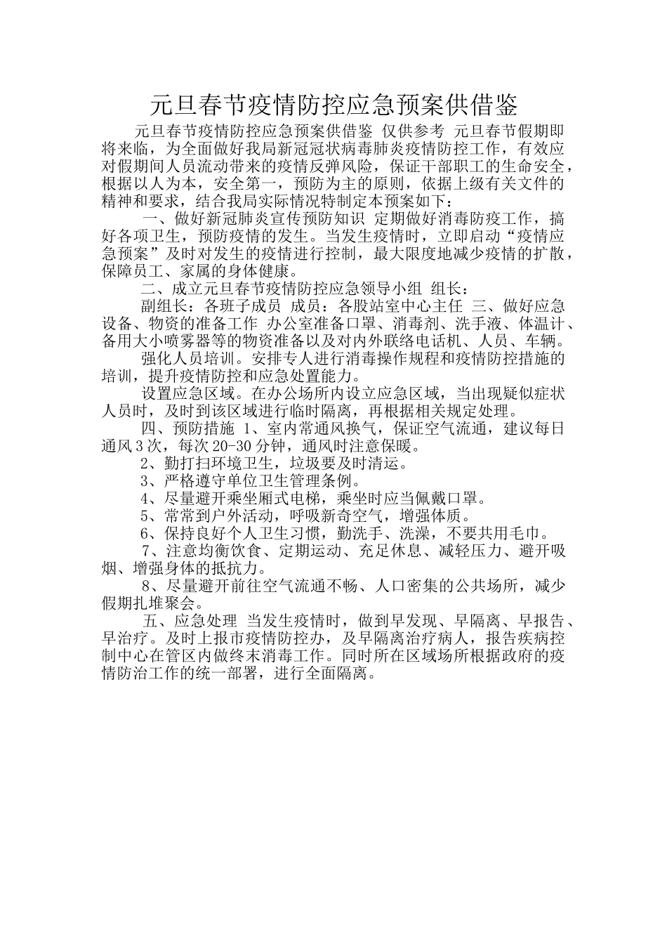 元旦春节疫情防控应急预案供借鉴_第1页