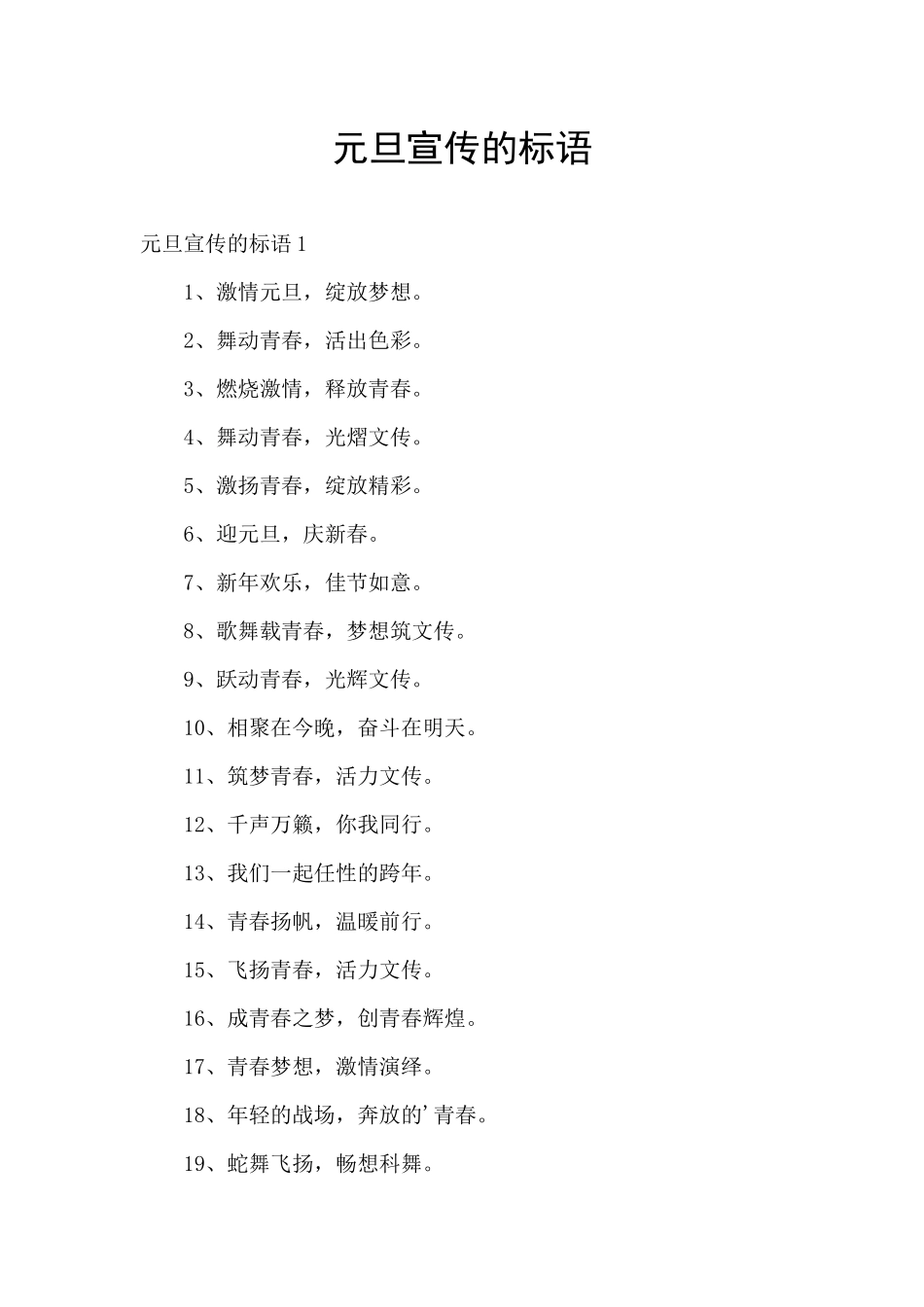 元旦宣传的标语_第1页