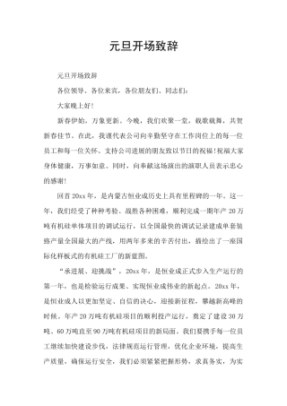 元旦开场致辞