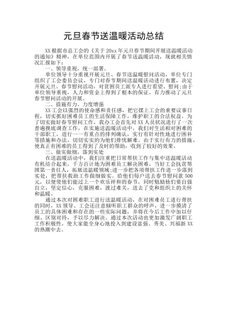 元旦春节送温暖活动总结