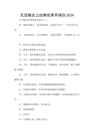 元旦晚会上经典优秀开场白2024