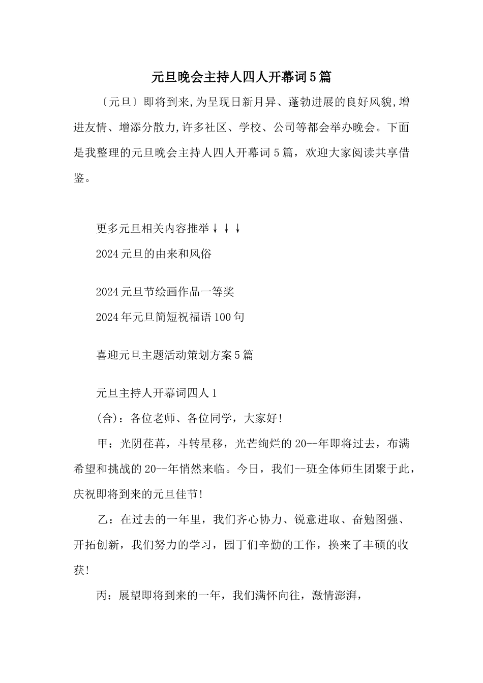 元旦晚会主持人四人开幕词5篇_第1页