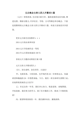 元旦晚会主持人四人开幕词5篇