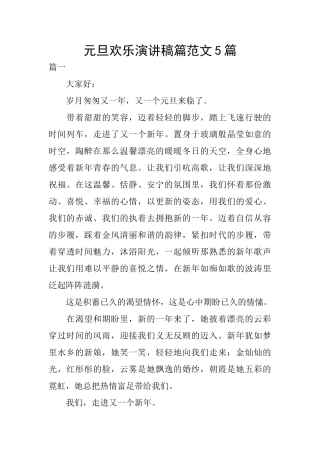元旦快乐演讲稿篇范文5篇