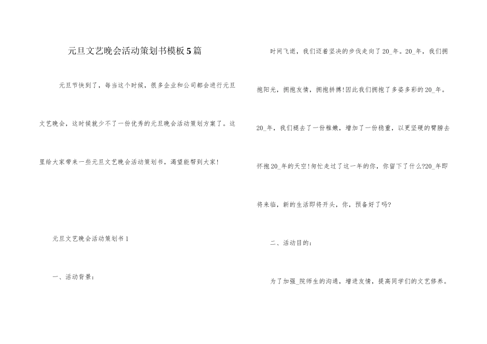 元旦文艺晚会活动策划书模板5篇_第1页