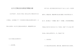 元旦文艺晚会活动策划书模板5篇