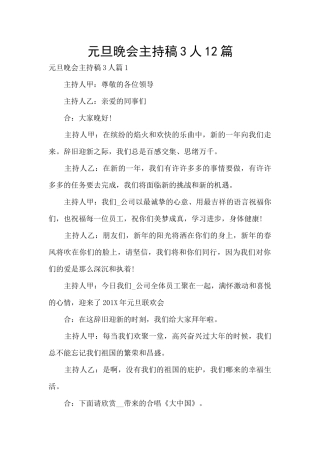 元旦晚会主持稿3人12篇