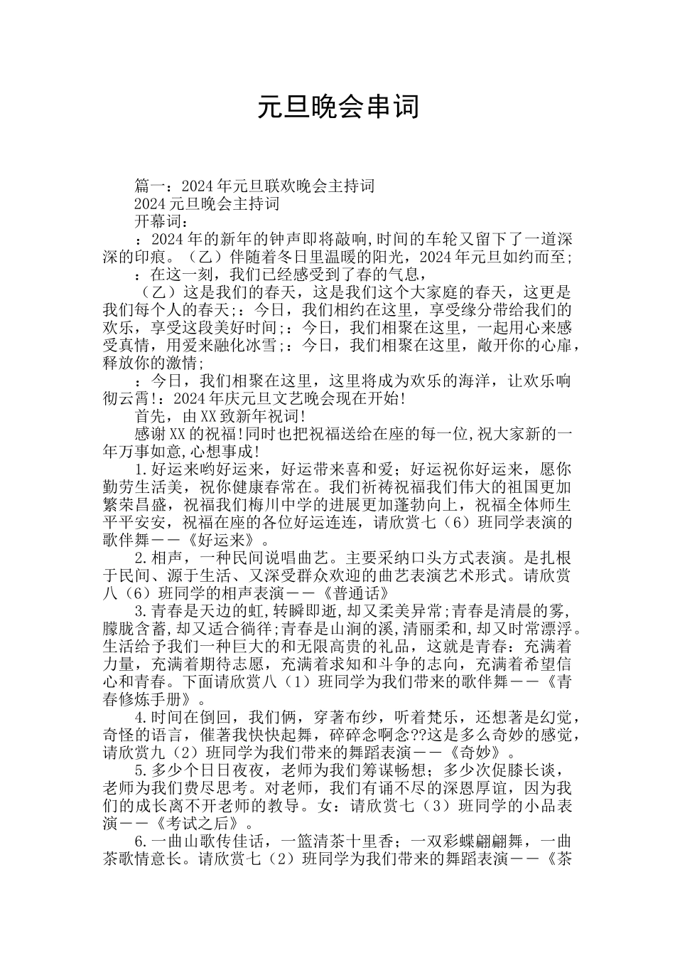 元旦晚会串词_第1页