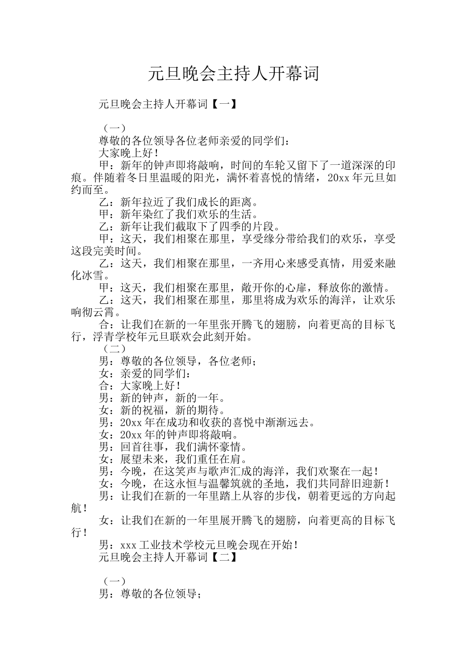 元旦晚会主持人开幕词_第1页