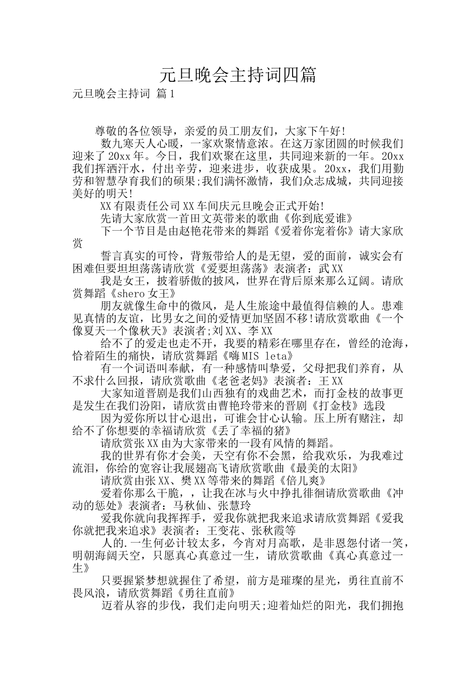 元旦晚会主持词四篇_第1页