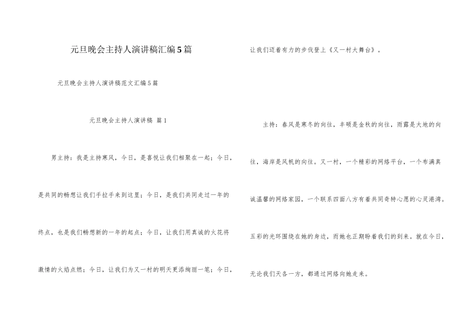 元旦晚会主持人演讲稿汇编5篇_第1页