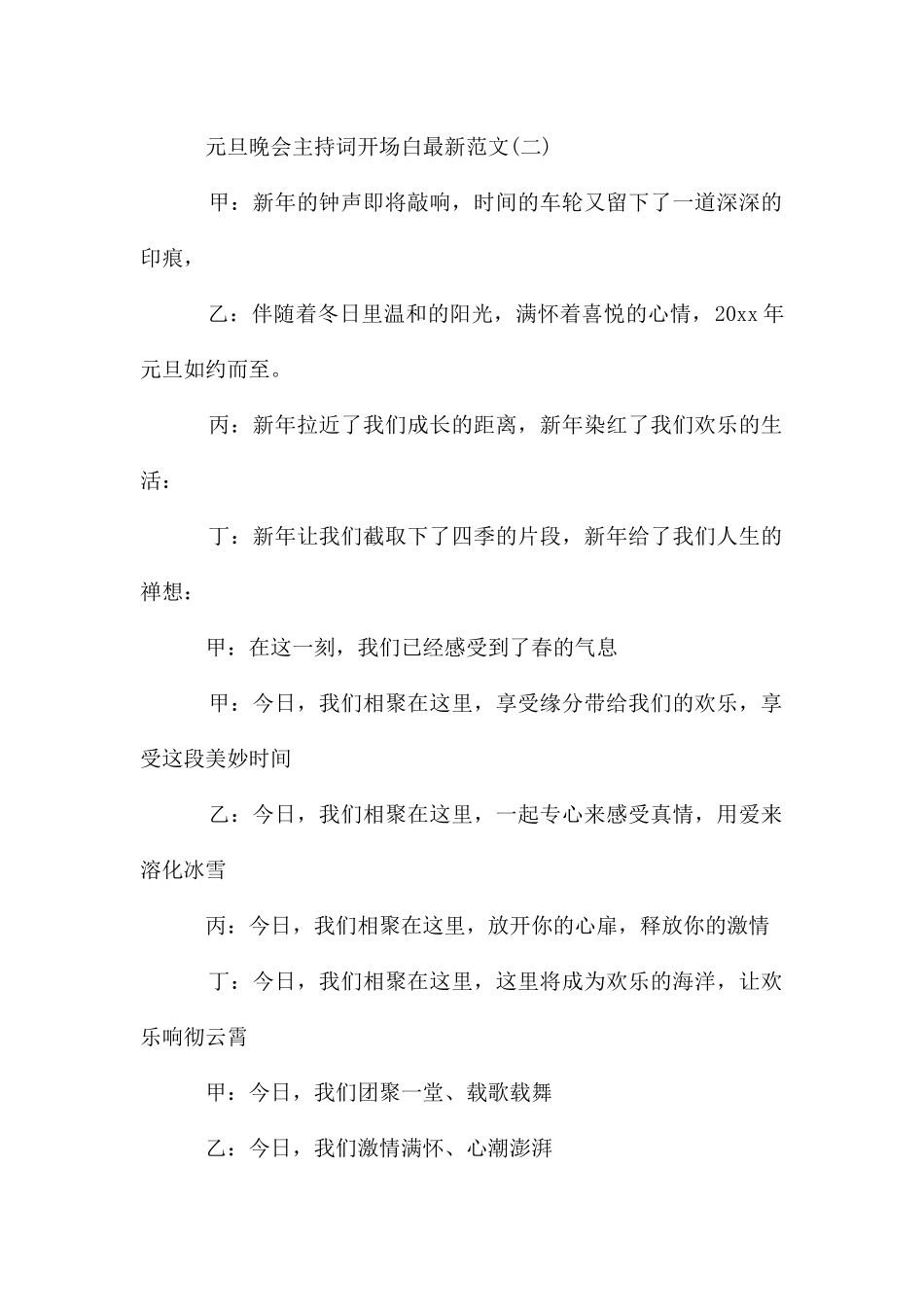 元旦晚会主持词开场白_第2页