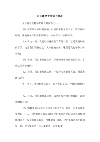 元旦晚会主持词开场白