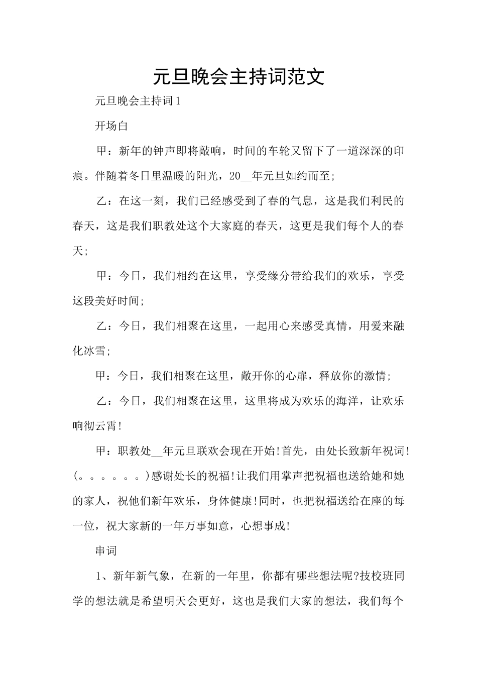 元旦晚会主持词范文_第1页