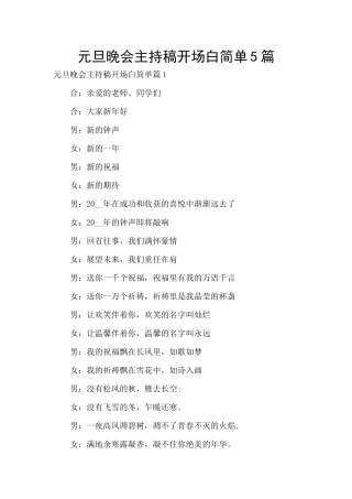 元旦晚会主持稿开场白简单5篇