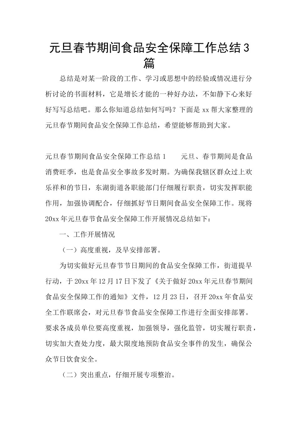 元旦春节期间食品安全保障工作总结3篇_第1页