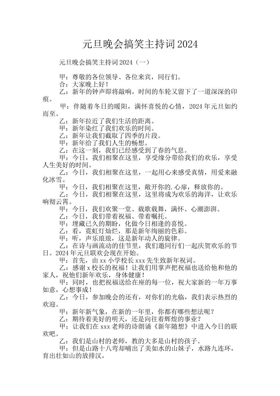 元旦晚会搞笑主持词2024_第1页