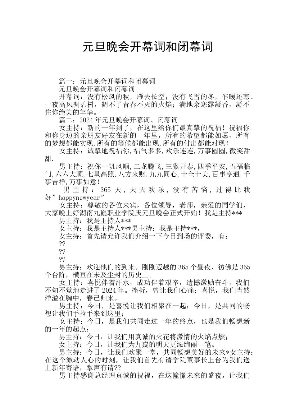 元旦晚会开幕词和闭幕词_第1页