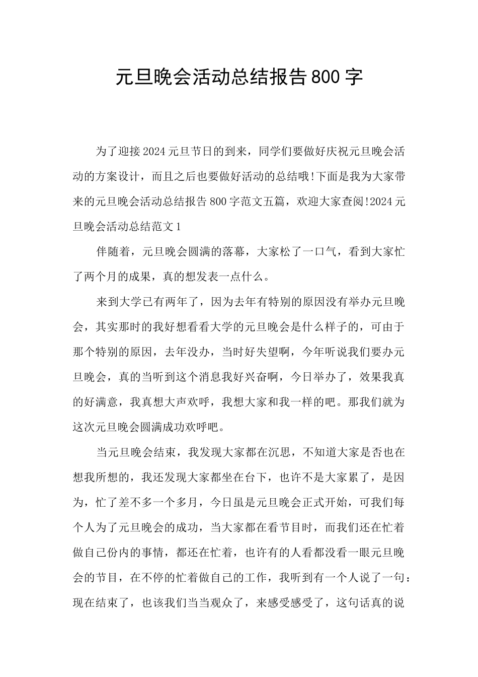 元旦晚会活动总结报告800字_第1页