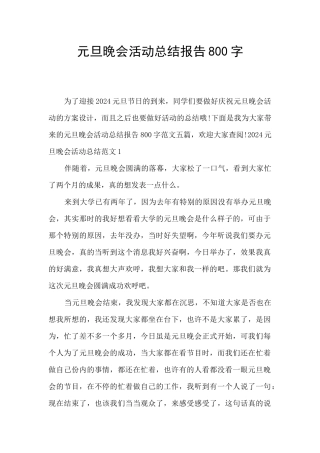 元旦晚会活动总结报告800字