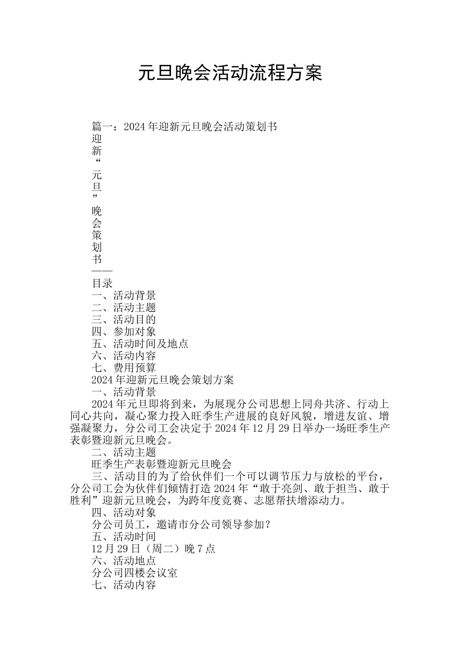 元旦晚会活动流程方案_第1页