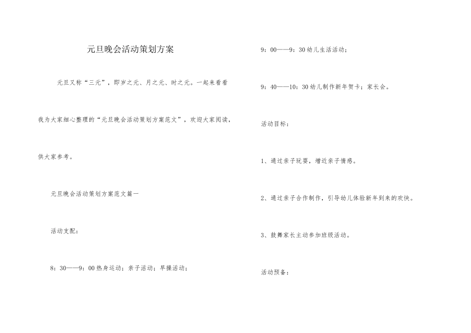 元旦晚会活动策划方案_第1页