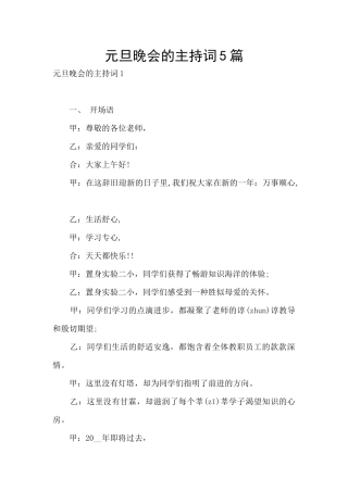 元旦晚会的主持词5篇