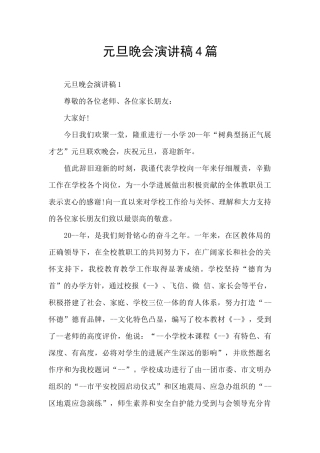 元旦晚会演讲稿4篇