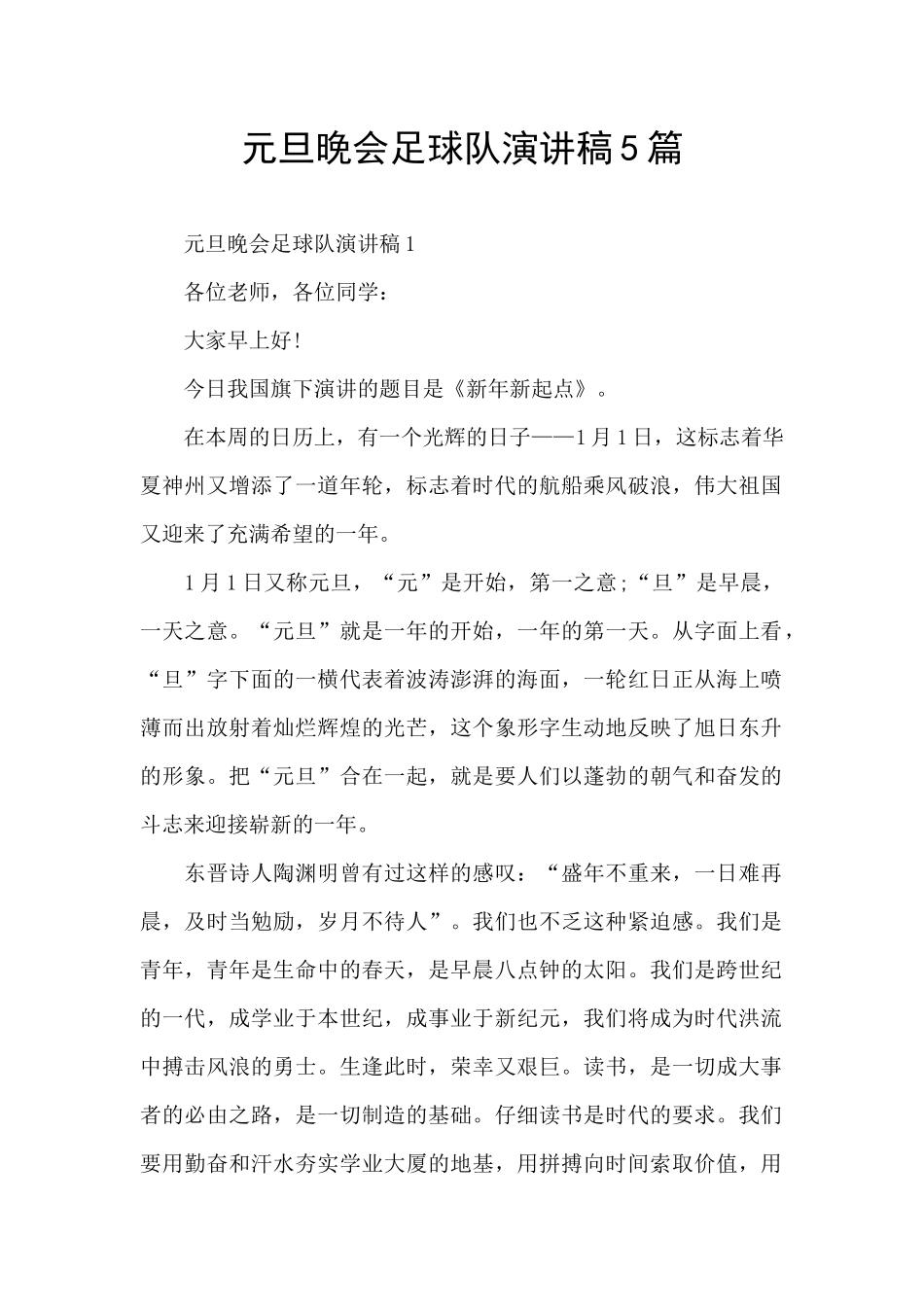 元旦晚会足球队演讲稿5篇_第1页