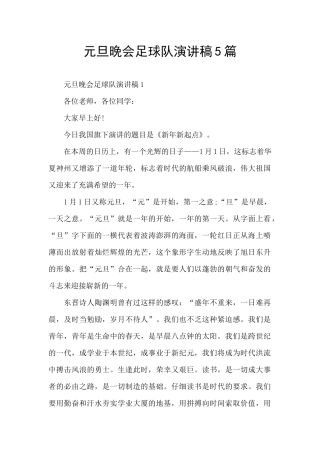 元旦晚会足球队演讲稿5篇
