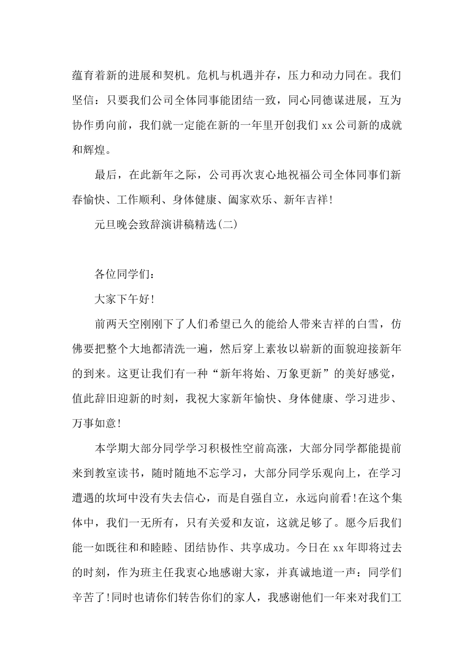 元旦晚会致辞演讲稿精选_第2页
