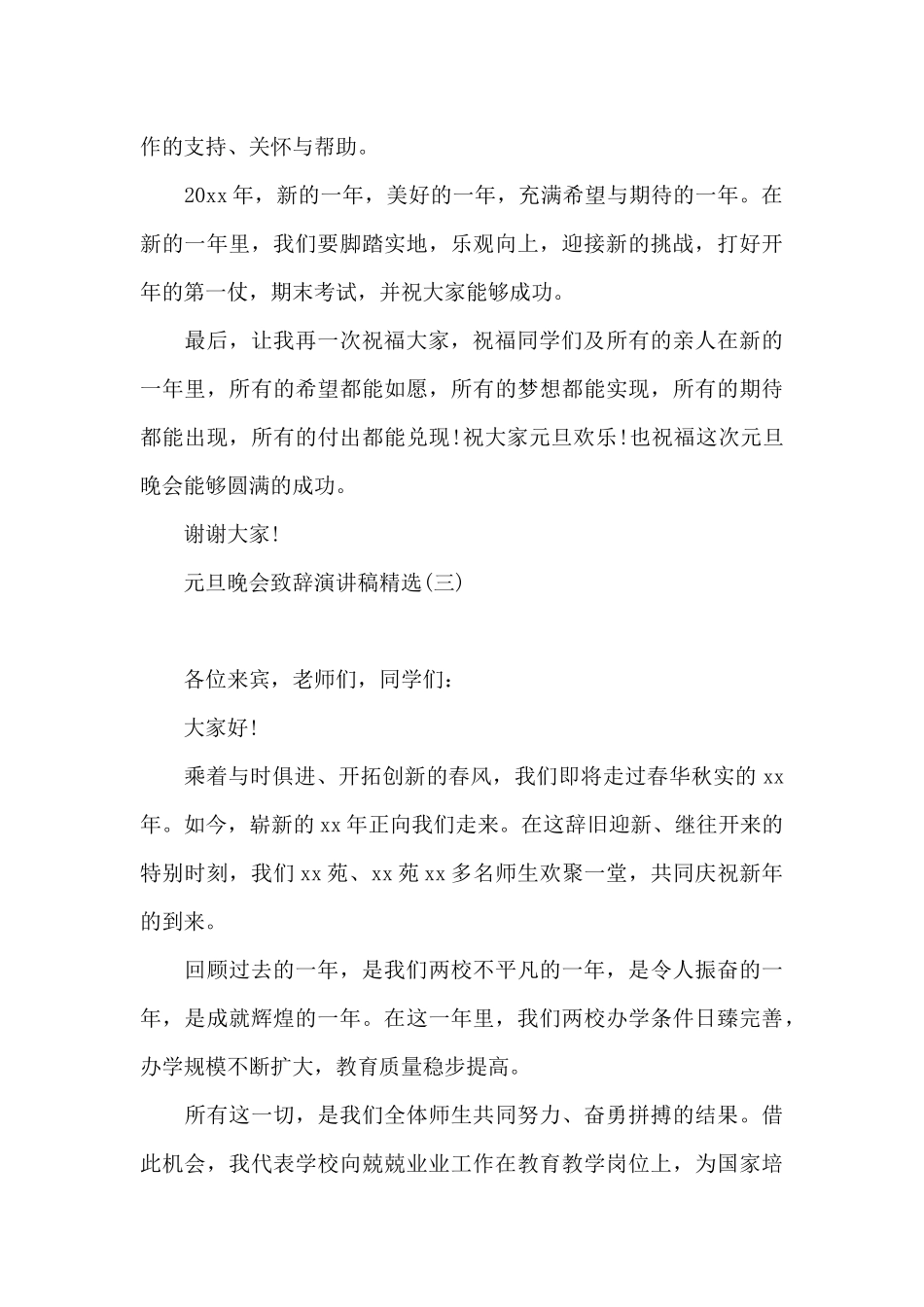 元旦晚会致辞演讲稿精选_第3页