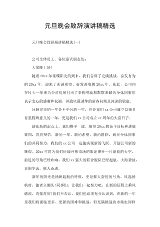 元旦晚会致辞演讲稿精选