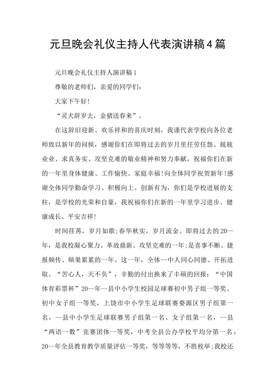 元旦晚会礼仪主持人代表演讲稿4篇_第1页