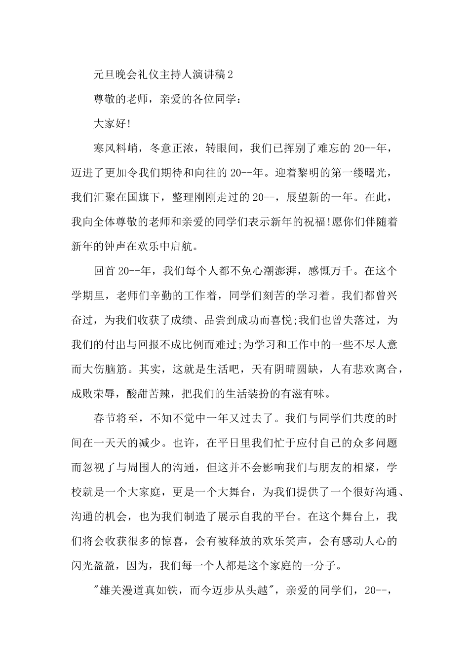 元旦晚会礼仪主持人代表演讲稿4篇_第3页