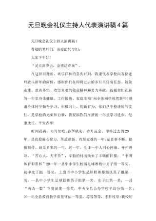 元旦晚会礼仪主持人代表演讲稿4篇