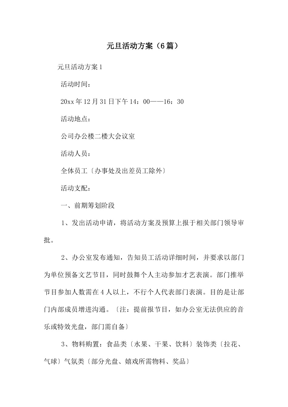 元旦活动方案(6篇)_第1页