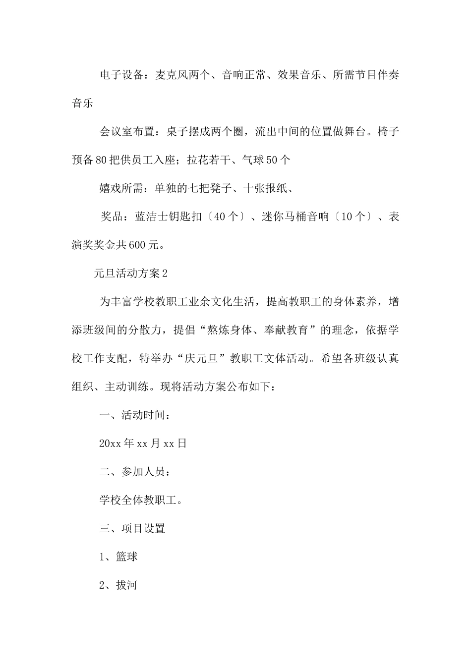 元旦活动方案(6篇)_第3页