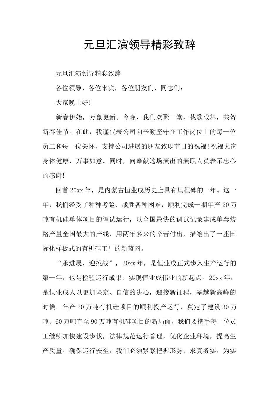 元旦汇演领导精彩致辞_第1页